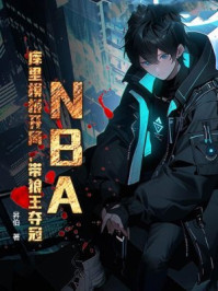 NBA：库里模板开局，带狼王夺冠