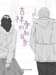 吉祥寺的朝日奈