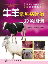 牛羊常见病诊治彩色图谱