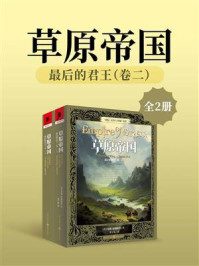 最后的君王（卷二）：草原帝国（全2册）