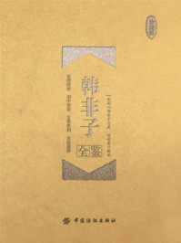 韩非子全鉴（珍藏版）
