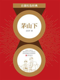 茅山下（红色经典）