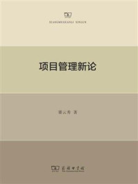 项目管理新论