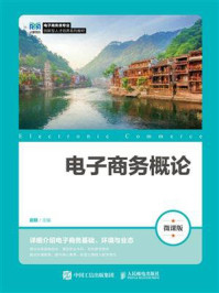 电子商务概论（微课版）