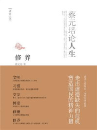 修养:蔡元培论人生