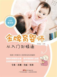 金牌育婴师:从入门到精通