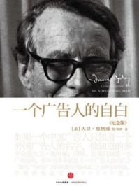 一个广告人的自白(纪念版)