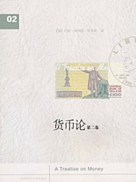 货币论(第二卷)