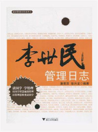 李世民管理日志