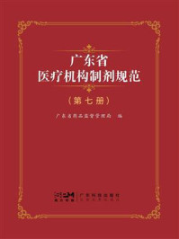 广东省医疗机构制剂规范（第七册）