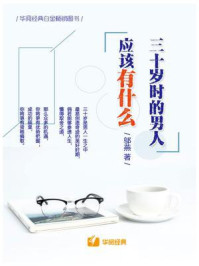 三十岁时的男人应该有什么