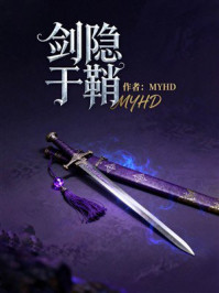 剑隐于鞘