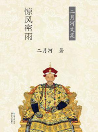康熙大帝·惊风密雨