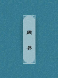  周易 