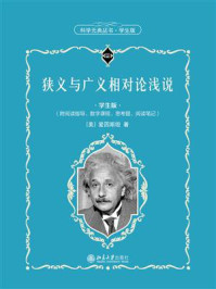 狭义与广义相对论浅说： 学生版