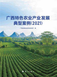 广西特色农业产业发展典型案例(2021)