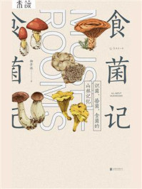 食菌记：识菌、拾菌、食菌的山林记忆