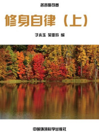 修身自律(上)