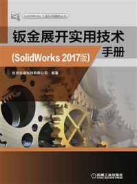 钣金展开实用技术手册(SolidWorks 2017版)