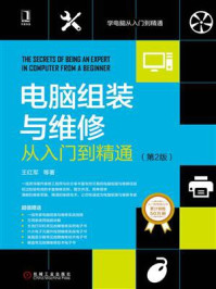 电脑组装与维修从入门到精通（第2版）