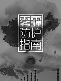 雾霾防护指南