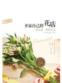 开家自己的花店:是生意更是生活(全彩精华版)
