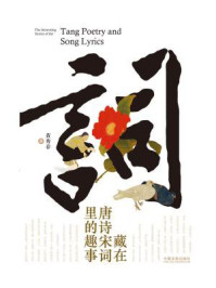 藏在唐诗宋词里的趣事