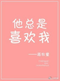 他总是喜欢我