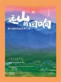 远山的回响:谱写新时代的山乡巨变