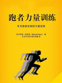 跑者力量训练
