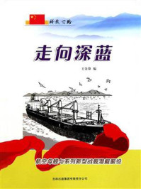 走向深蓝：航空母舰与系列新型战舰潜艇服役