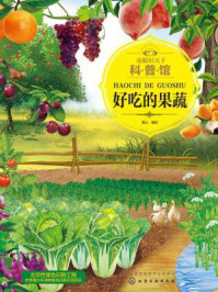 童眼识天下科普馆:好吃的果蔬