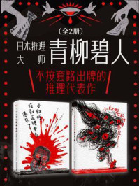 日本推理大师青柳碧人：不按套路出牌的推理代表作（共2册）