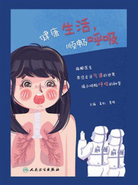 健康生活,顺畅呼吸