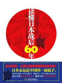 读懂日本战后60年