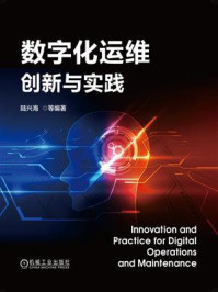 数字化运维创新与实践