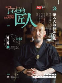 了不起的匠人3:浪人大叔的漆器魂