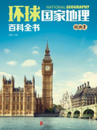 环球国家地理百科全书:欧洲2