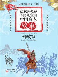 章衣萍夫妇写给儿童的中国名人故事：武·勇卷（16）郑成功
