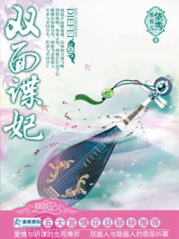 双面谍妃（全集）