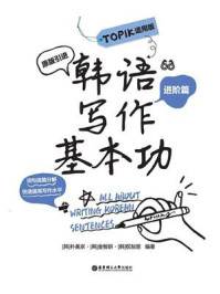 韩语写作基本功·TOPIK适用版(进阶篇)