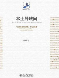 本土异域间：人类学研究中的自我、文化与他者（未名社科菁华）