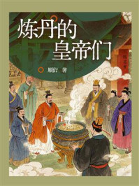 炼丹的皇帝们