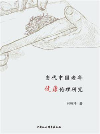 当代中国老年健康伦理研究