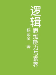 逻辑思维能力与素养