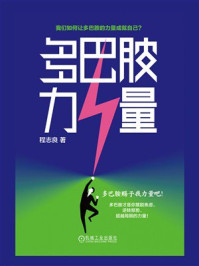 多巴胺力量