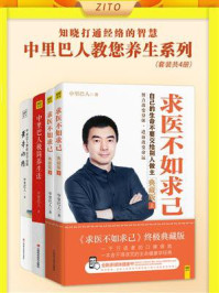 中里巴人教您养生系列(全4册)