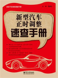 新型汽车正时调整速查手册