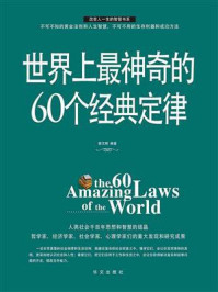 世界上最神奇的60个经典定律