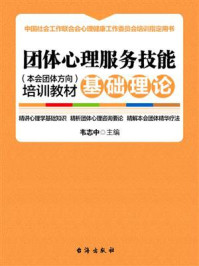 团体心理服务技能(本会团体方向)培训教材·基础理论